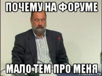 почему на форуме мало тем про меня