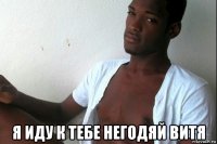  я иду к тебе негодяй витя