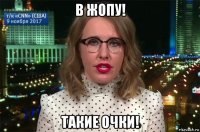 в жопу! такие очки!