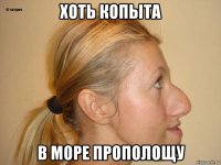 хоть копыта в море прополощу