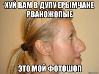 хуй вам в дупу ерымчане рваножопые это мой фотошоп