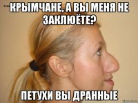 крымчане, а вы меня не заклюёте? петухи вы дранные