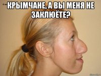 крымчане, а вы меня не заклюёте? 