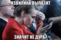извилина вылазит значит не дура?