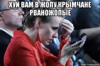 хуй вам в жопу крымчане рваножопые 