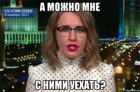 а можно мне с ними уехать?