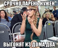 срочно парень нужен выгонят из дома два