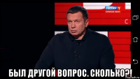  был другой вопрос. сколько?!