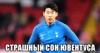  страшный сон ювентуса