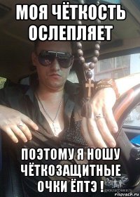 моя чёткость ослепляет поэтому я ношу чёткозащитные очки ёптэ !