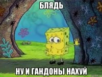 блядь ну и гандоны нахуй