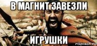 в магнит завезли игрушки