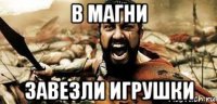 в магни завезли игрушки