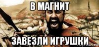 в магнит завезли игрушки