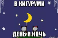 в кигуруми день и ночь