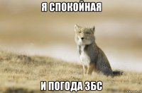 я спокойная и погода збс