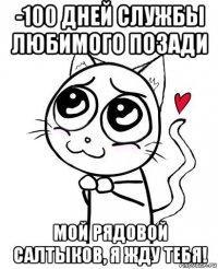 -100 дней службы любимого позади мой рядовой салтыков, я жду тебя!