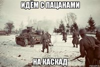 идём с пацанами на каскад