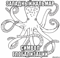 западный кальмар символ глобализации