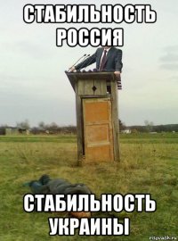 стабильность россия стабильность украины