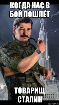 когда нас в бой пошлёт товарищ сталин
