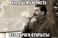 хорошему юристу все дороги открыты