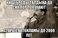 нищеброды талдыка до сих пор покупают старые автохламы до 2000 лет