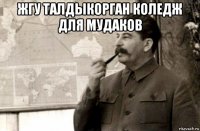 жгу талдыкорган коледж для мудаков 