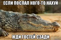 если послал кого-то нахуй жди гостей сзади