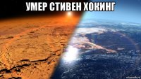 умер стивен хокинг 
