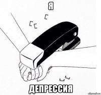 я депрессия