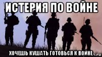 истерия по войне хочешь кушать готовься к войне