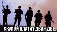  скупой платит дважды