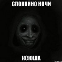 спокойно ночи ксюша