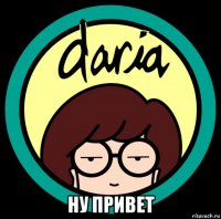  ну привет