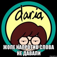  жопе напротив слова не давали