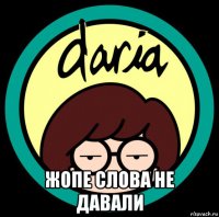  жопе слова не давали
