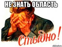 не знать область 