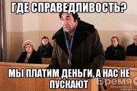 где справедливость? мы платим деньги, а нас не пускают
