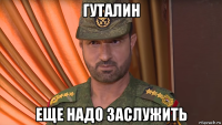 гуталин еще надо заслужить