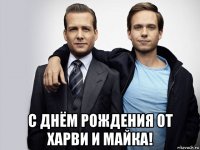 с днём рождения от харви и майка!
