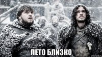  лето близко