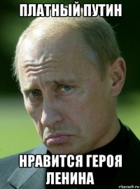 платный путин нравится героя ленина