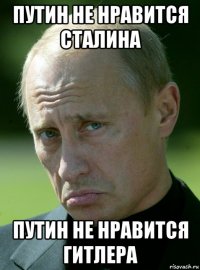 путин не нравится сталина путин не нравится гитлера