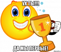 ух ты!!! да мы первые!