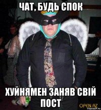 чат, будь спок хуйнямен заняв свій пост