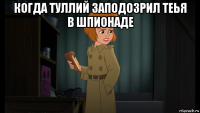 когда туллий заподозрил теья в шпионаде 