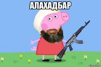 алахадбар 