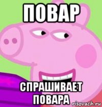 повар спрашивает повара