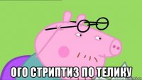  ого стриптиз по телику